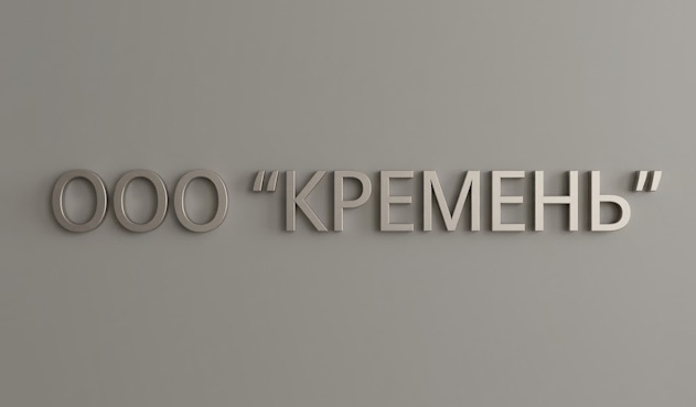Кейс: ООО «Кремень»