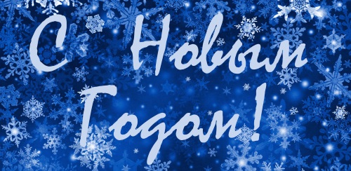 Поздравляем с Новым 2016 годом!